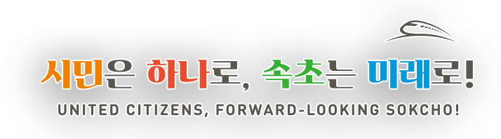 시민은 하나로, 속초는 미래로