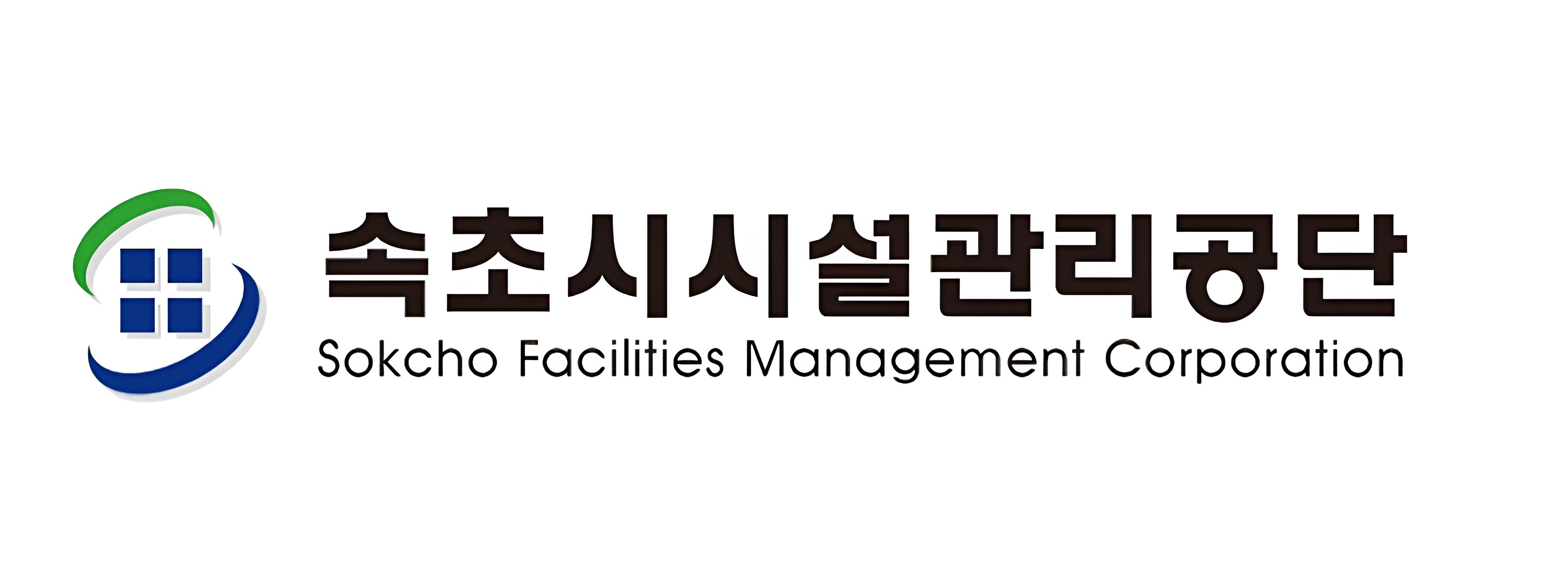 속초시시설관리공단, 채용 공정성 강화 위한 전면 혁신 추진