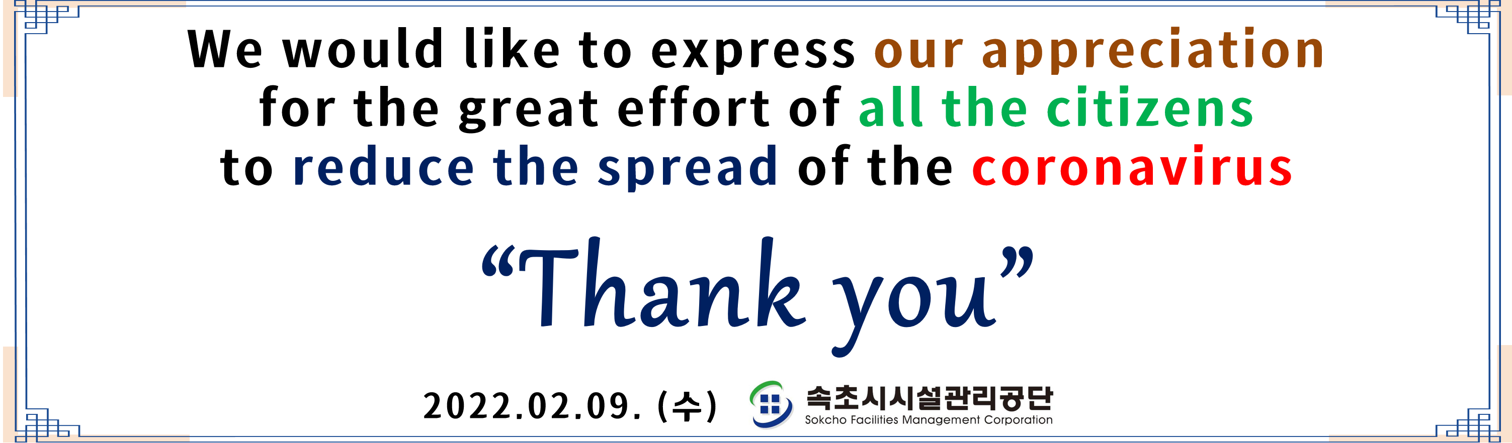 속초시시설관리공단, 대시민 감사 'Thank you' 캠페인 실시
