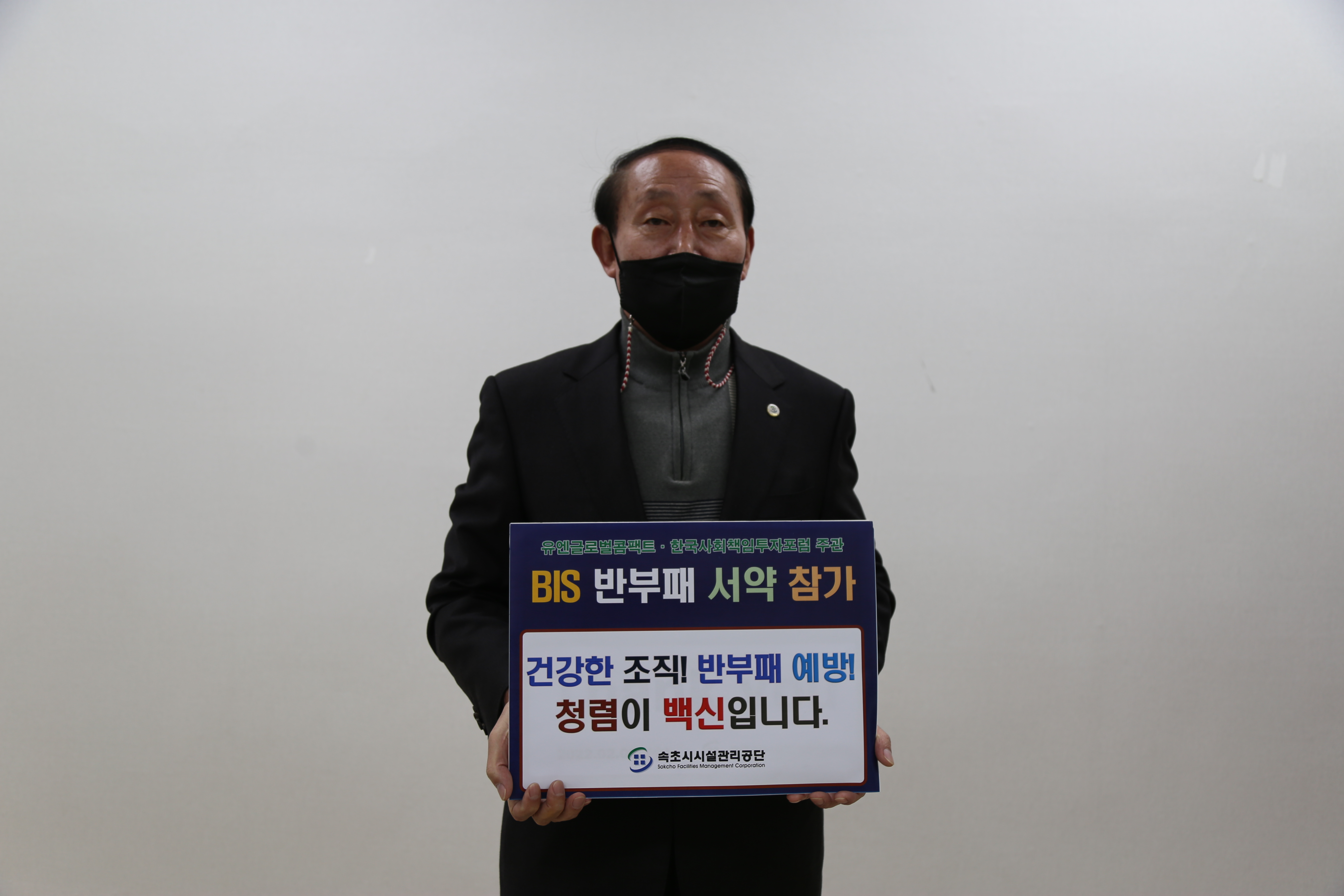 속초시시설관리공단, 강원도 지방공기업 최초 BIS 반부패 서약 실시