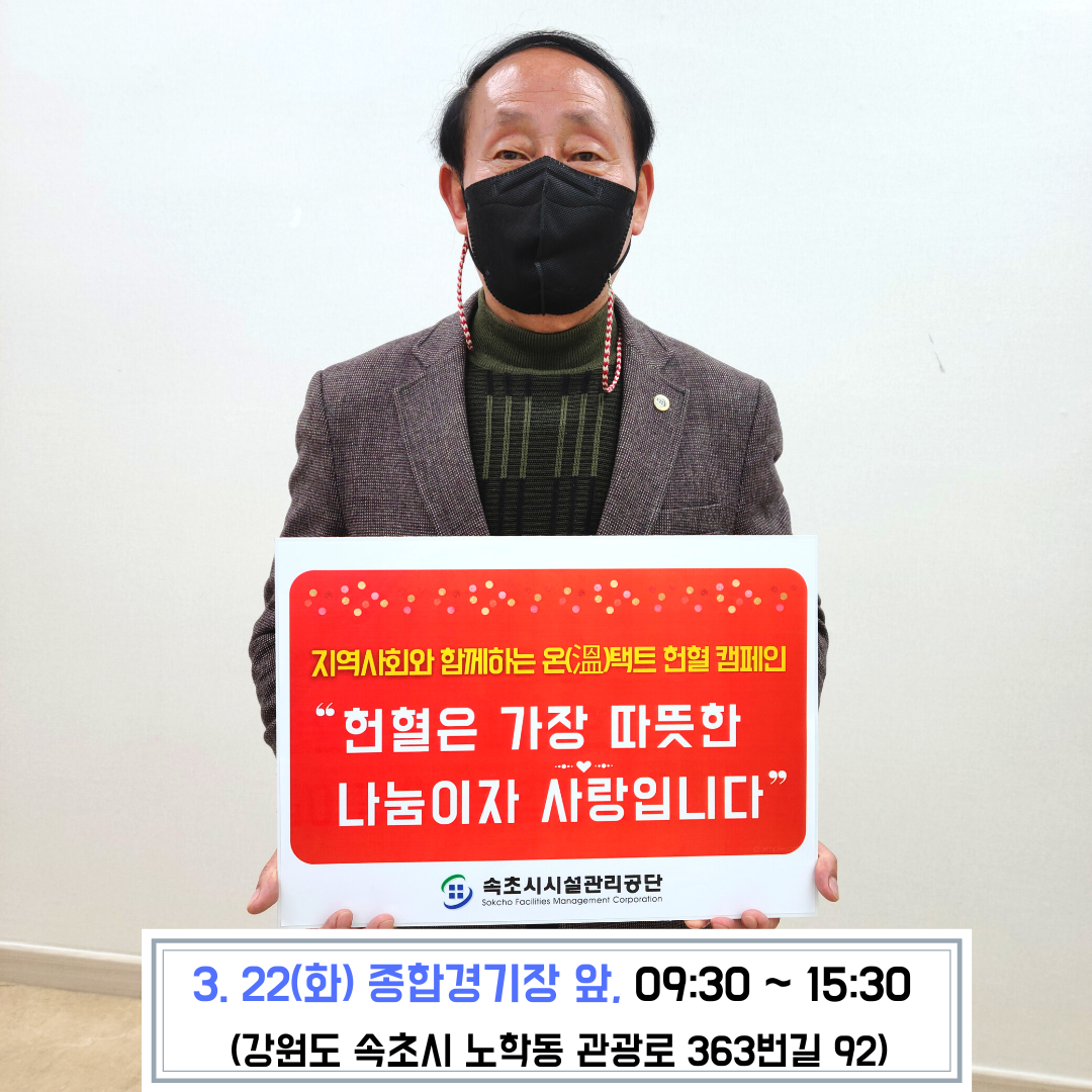 속초시시설관리공단, 지역 사회와 함께하는 온(溫)택트 헌혈 캠페인 실시 사진