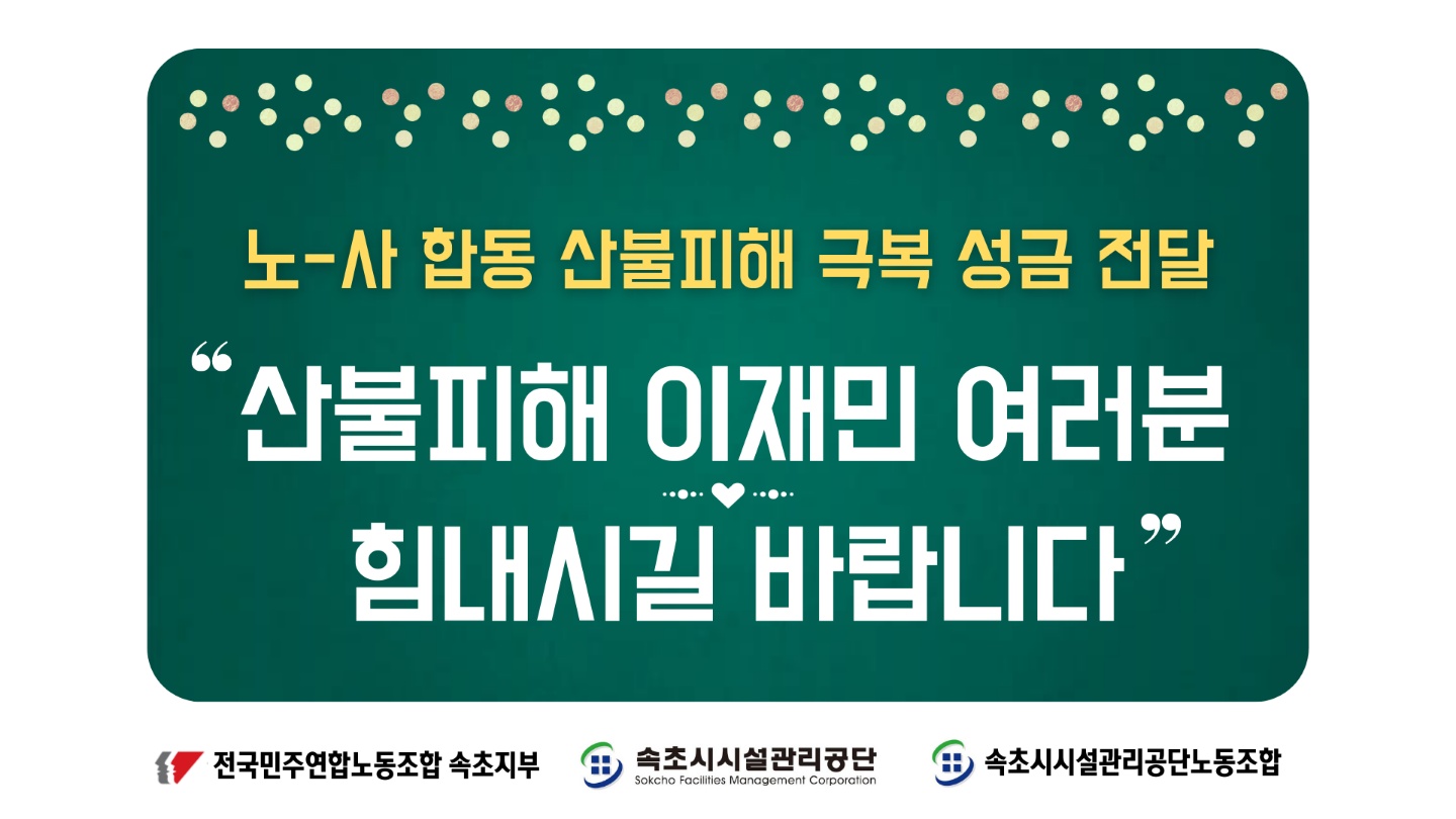 속초시시설관리공단 임직원 일동, 강원-경북지역 산불피해 성금 전달
