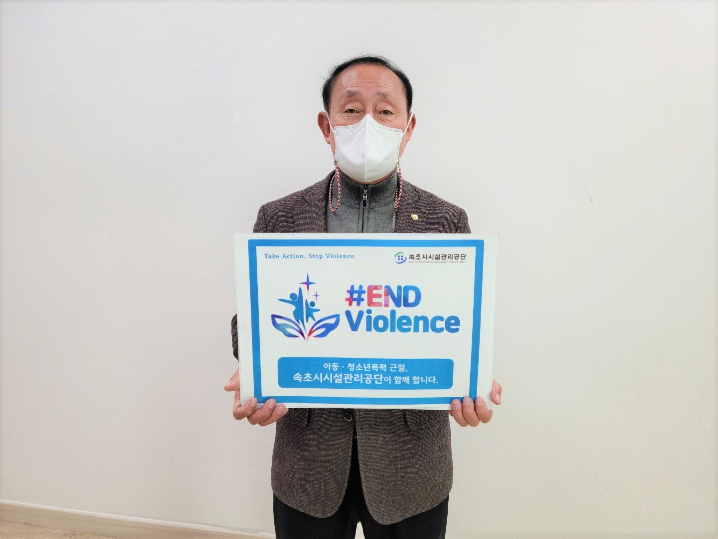 속초시시설관리공단, 아동·청소년 폭력근절 「End Violence」 캠페인 동참 사진