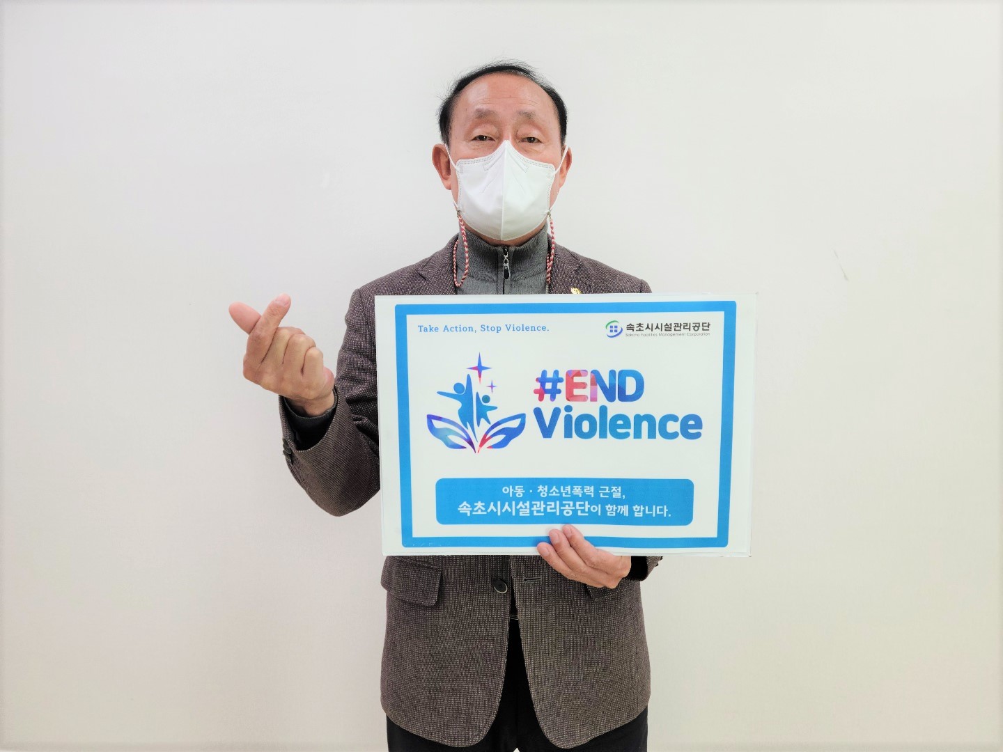 속초시시설관리공단, 아동·청소년 폭력근절 「End Violence」 캠페인 동참