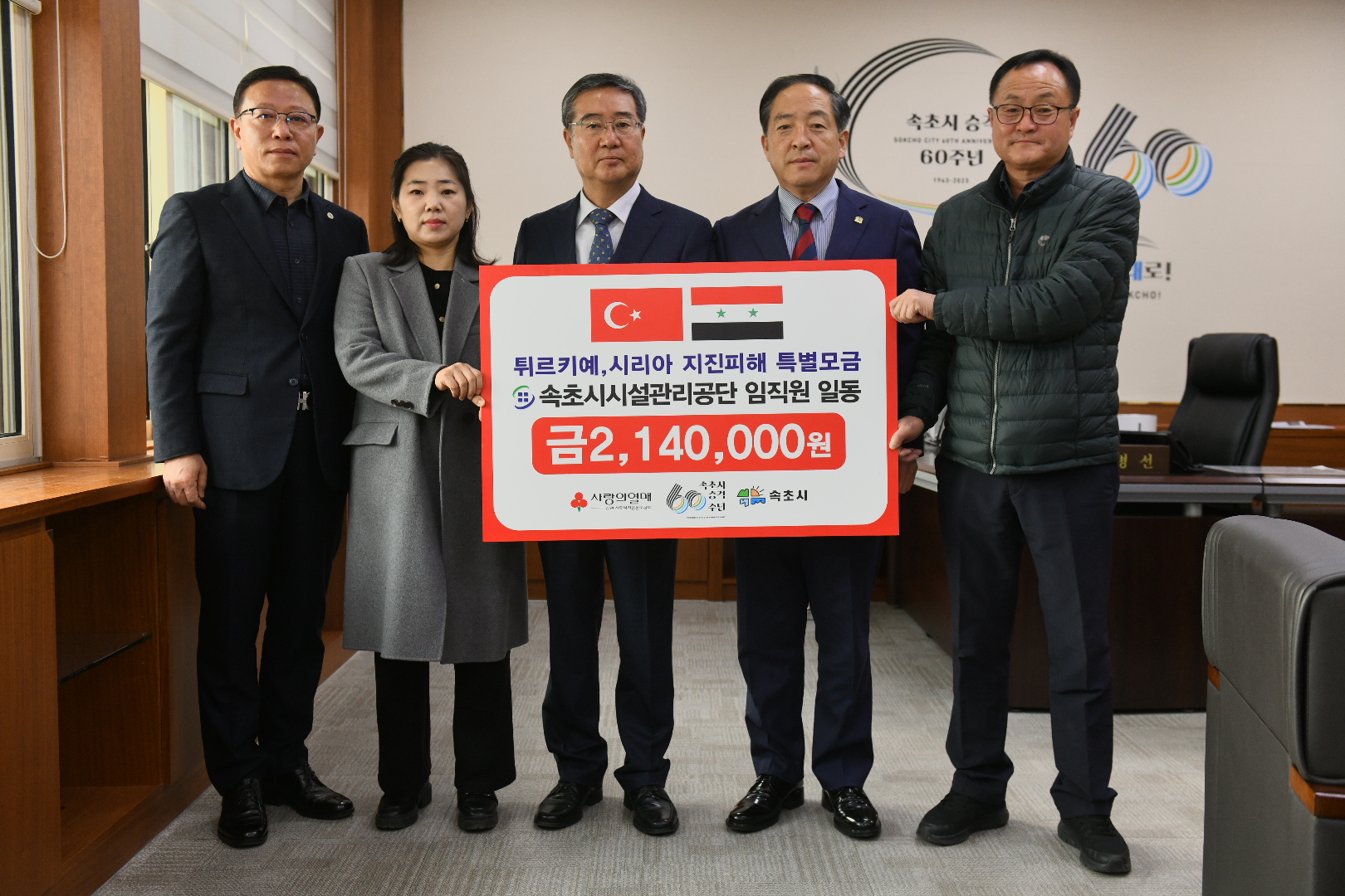 속초시시설관리공단, 튀르키예·시리아 지진 재난 성금 전달 사진
