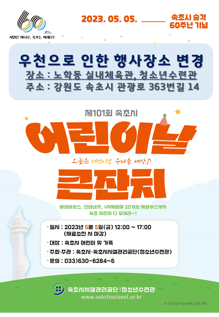 2023년 제101회 어린이날 큰잔치 행사 안내 사진