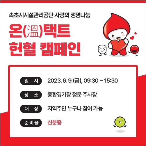 온(溫)택트 사랑의 헌혈 운동 캠페인 참여 안내 사진