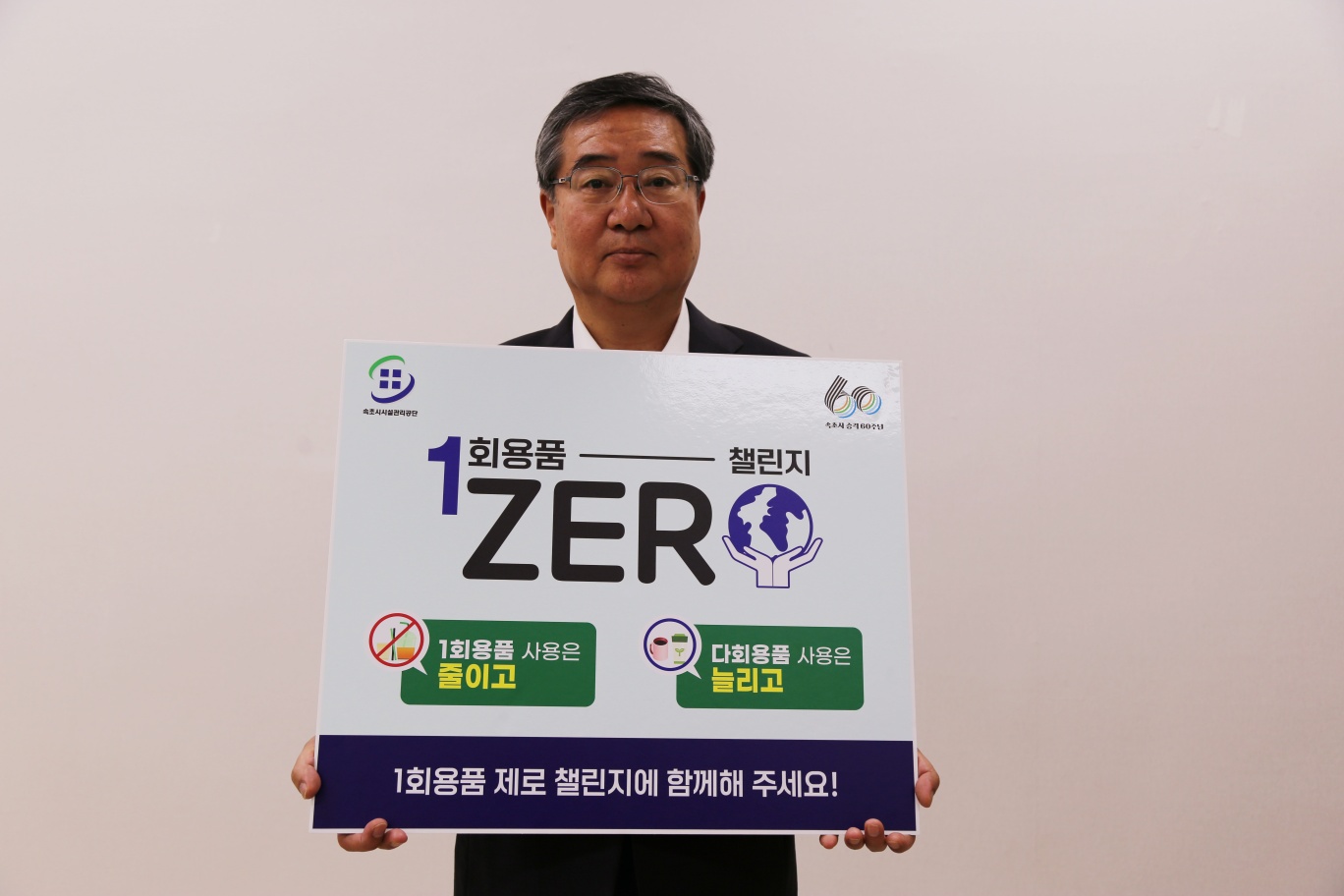 속초시시설관리공단, 「1회용품 제로 챌린지 캠페인」 동참 사진