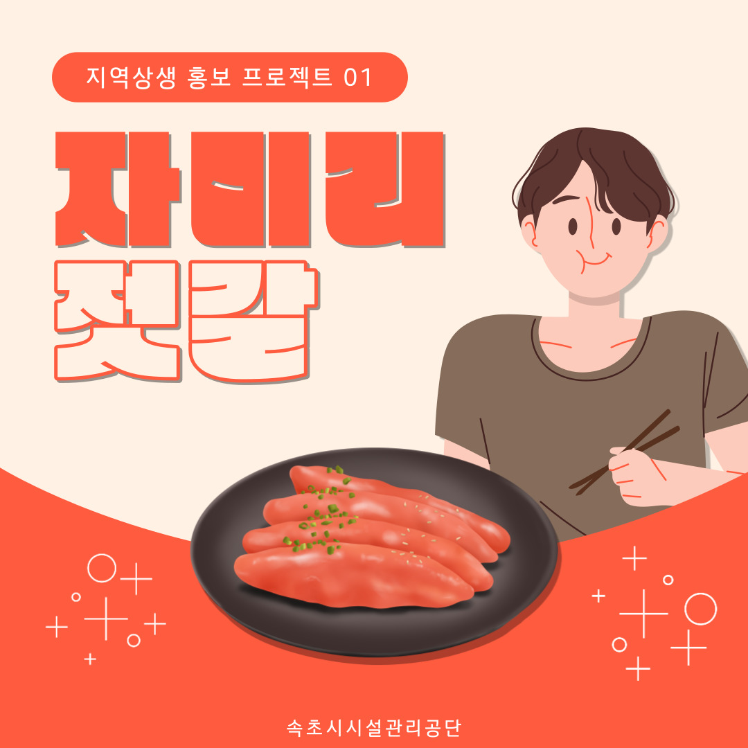 지역상생 홍보 프로젝트 첫 번째, 자미리 젓갈 사진