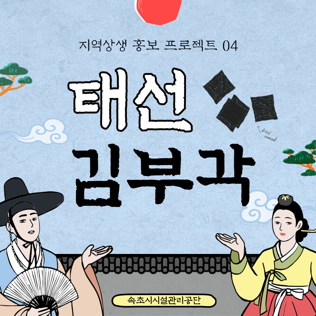 지역상생 홍보 프로젝트 네 번째, 태선 김부각 사진