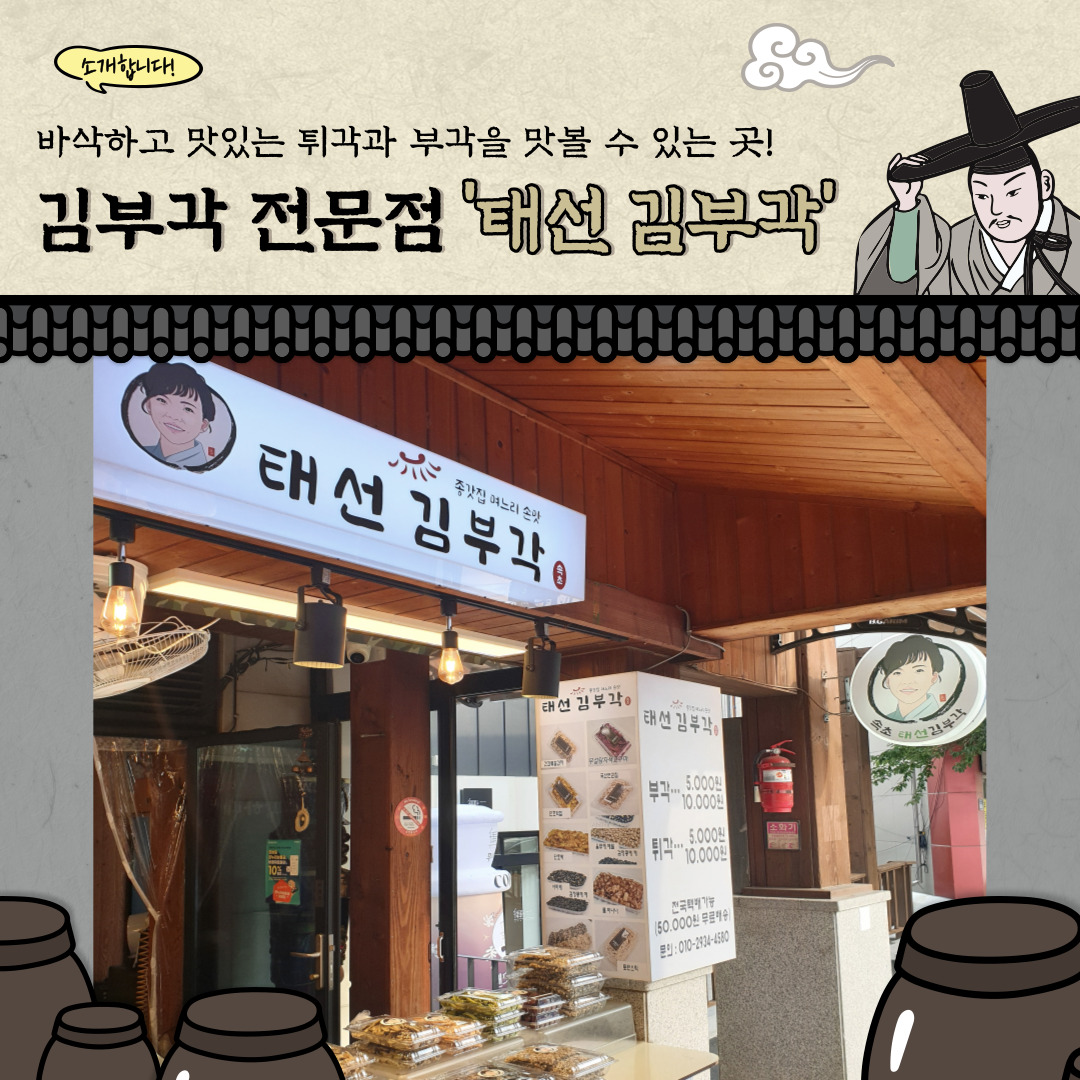 지역상생 홍보 프로젝트 네 번째, 태선 김부각
