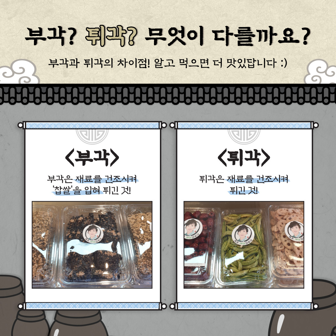 지역상생 홍보 프로젝트 네 번째, 태선 김부각