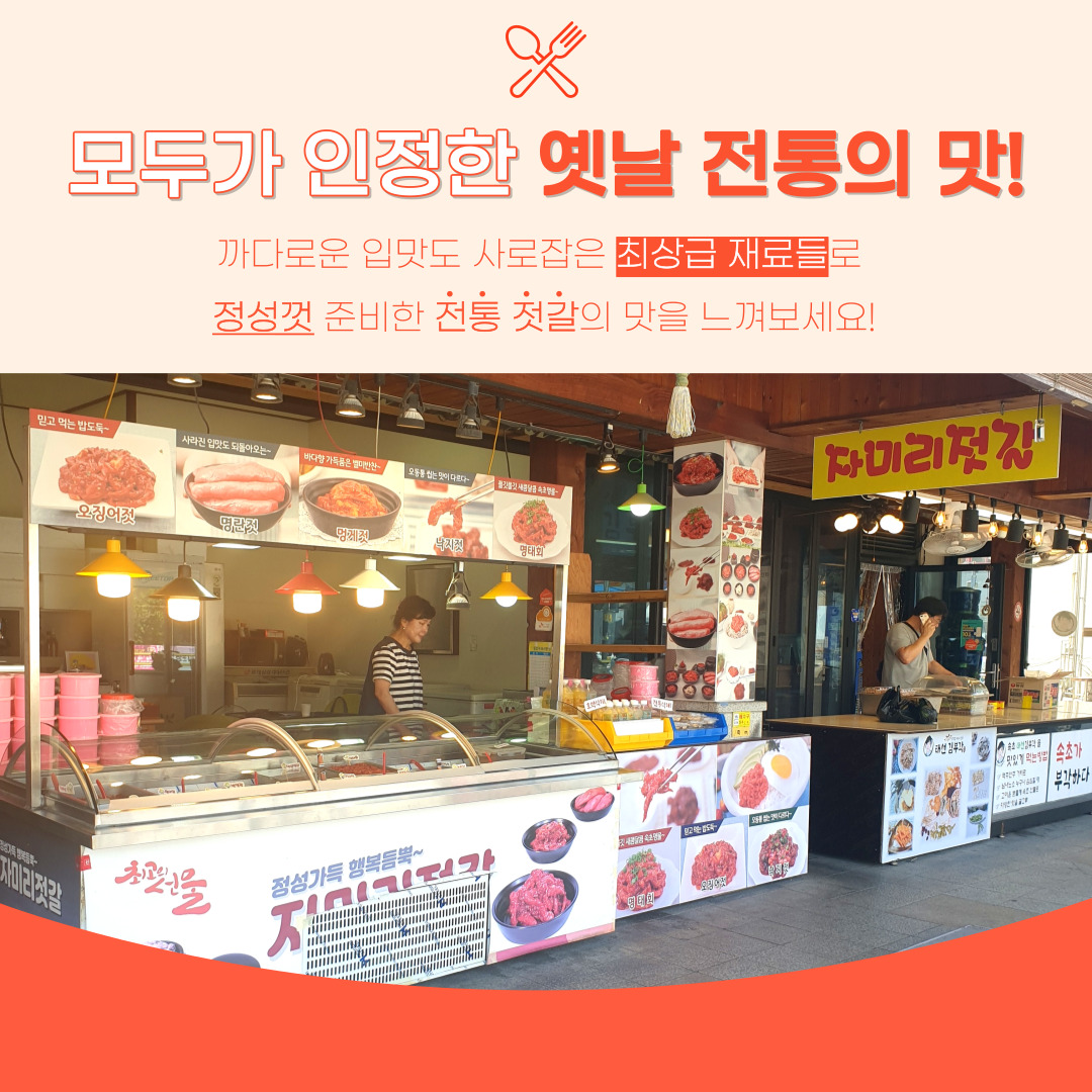 지역상생 홍보 프로젝트 첫 번째, 자미리 젓갈
