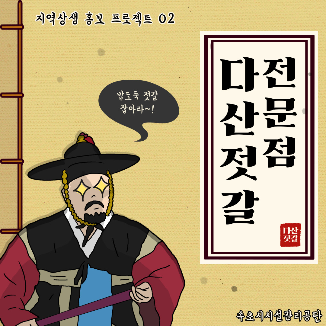 지역상생 홍보 프로젝트 두 번째, 다산 젓갈 전문점 사진