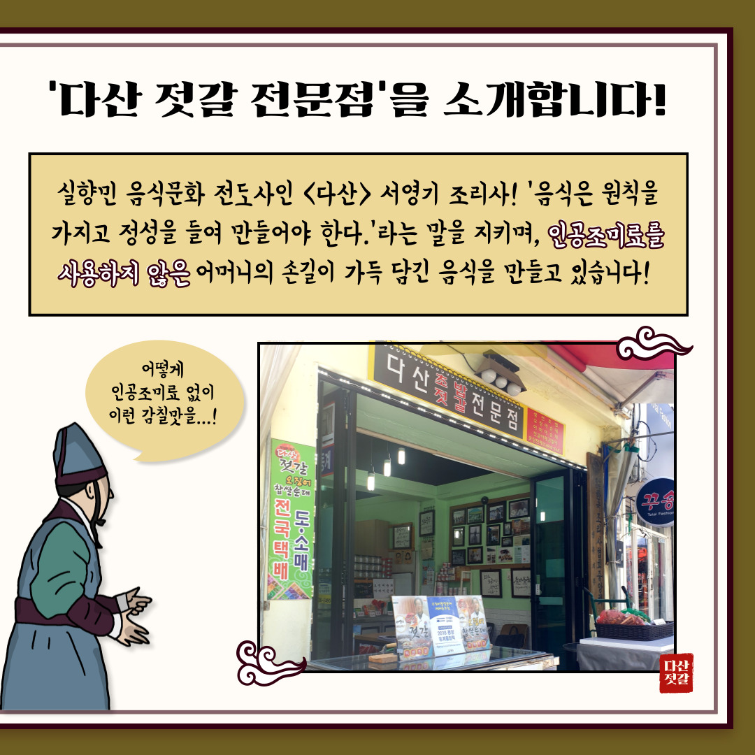 지역상생 홍보 프로젝트 두 번째, 다산 젓갈 전문점
