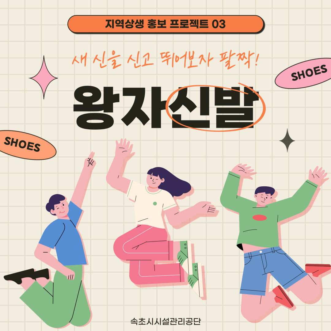 지역상생 홍보 프로젝트 세 번째, 왕자신발 사진