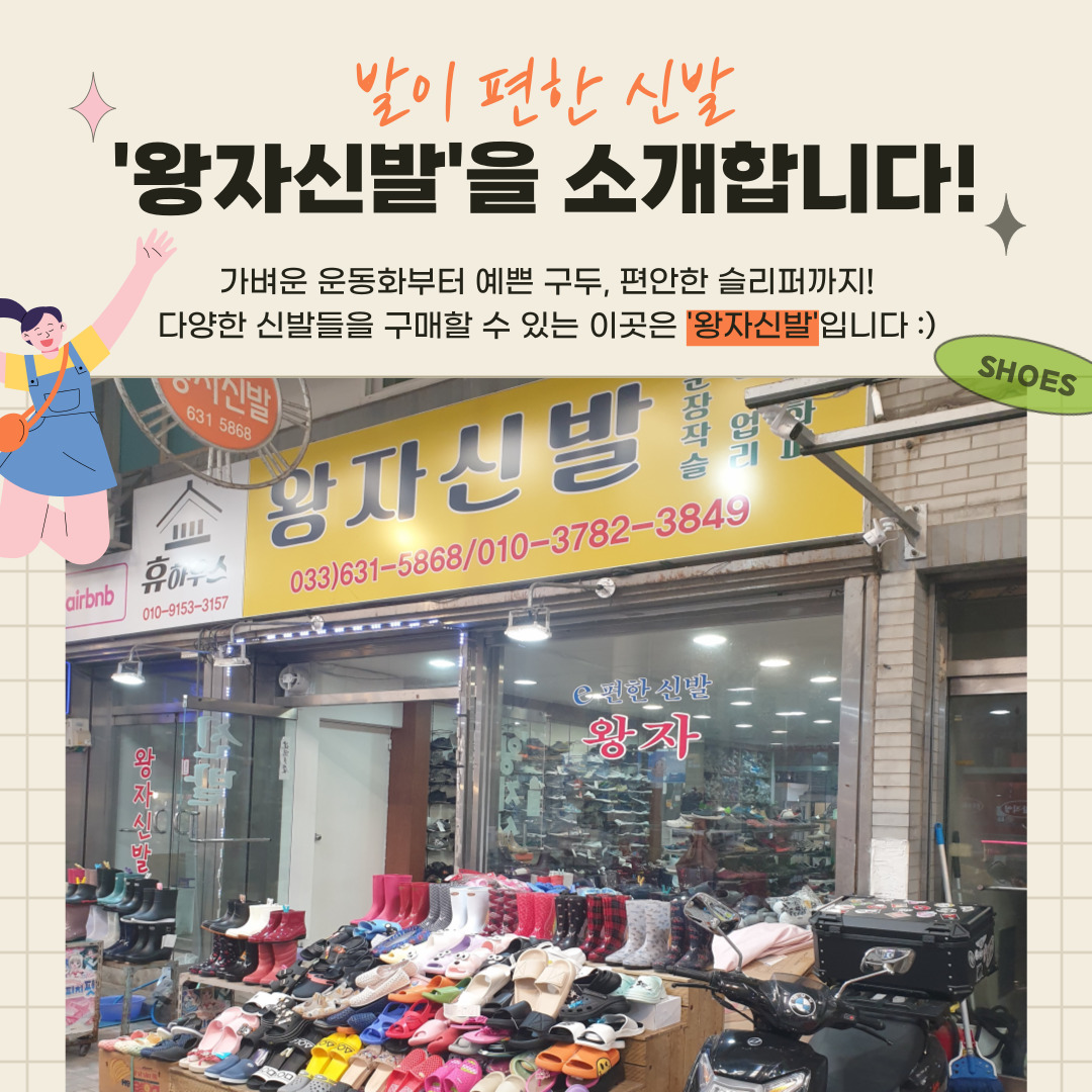 지역상생 홍보 프로젝트 세 번째, 왕자신발