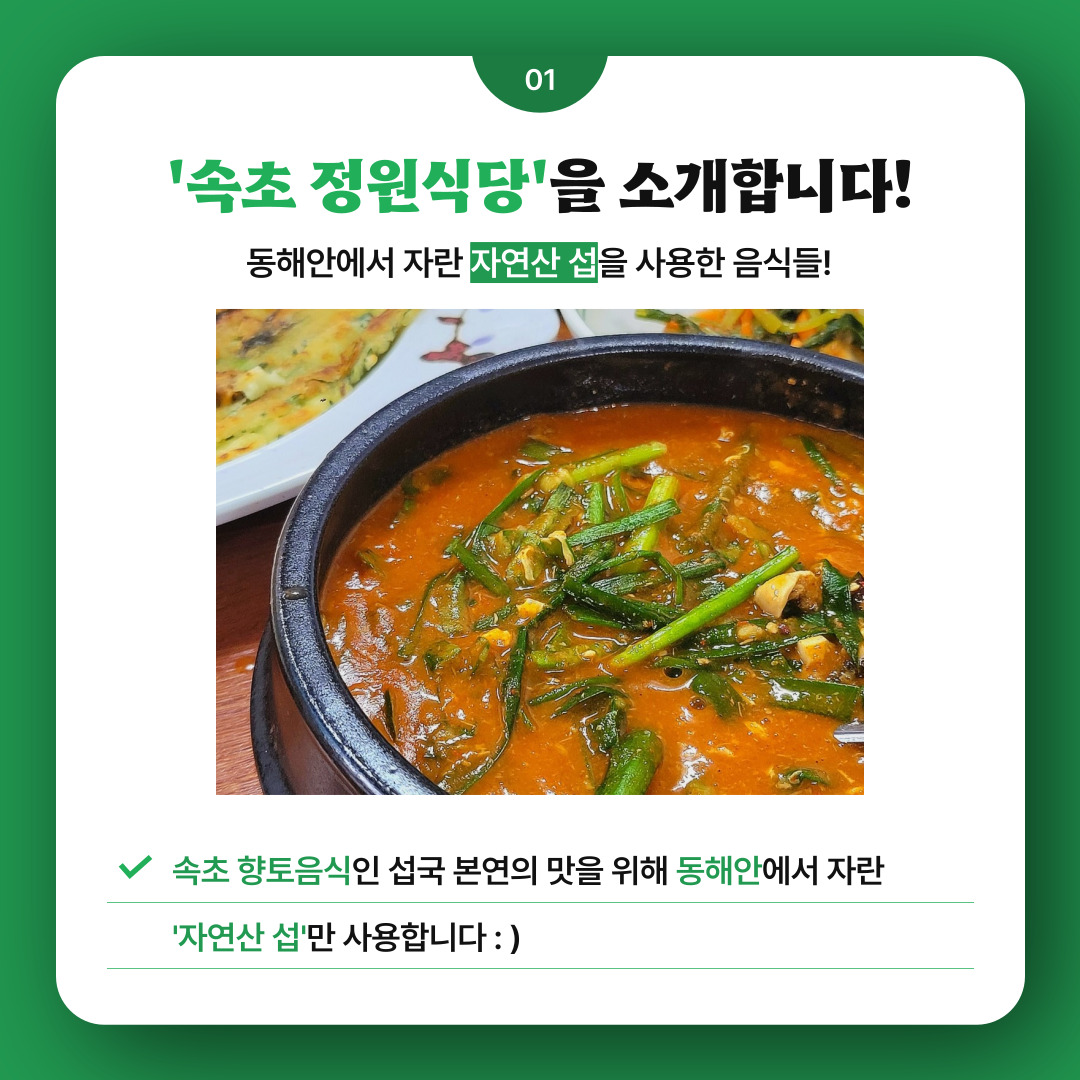 지역상생 홍보 프로젝트 여섯 번째, 속초 정원식당