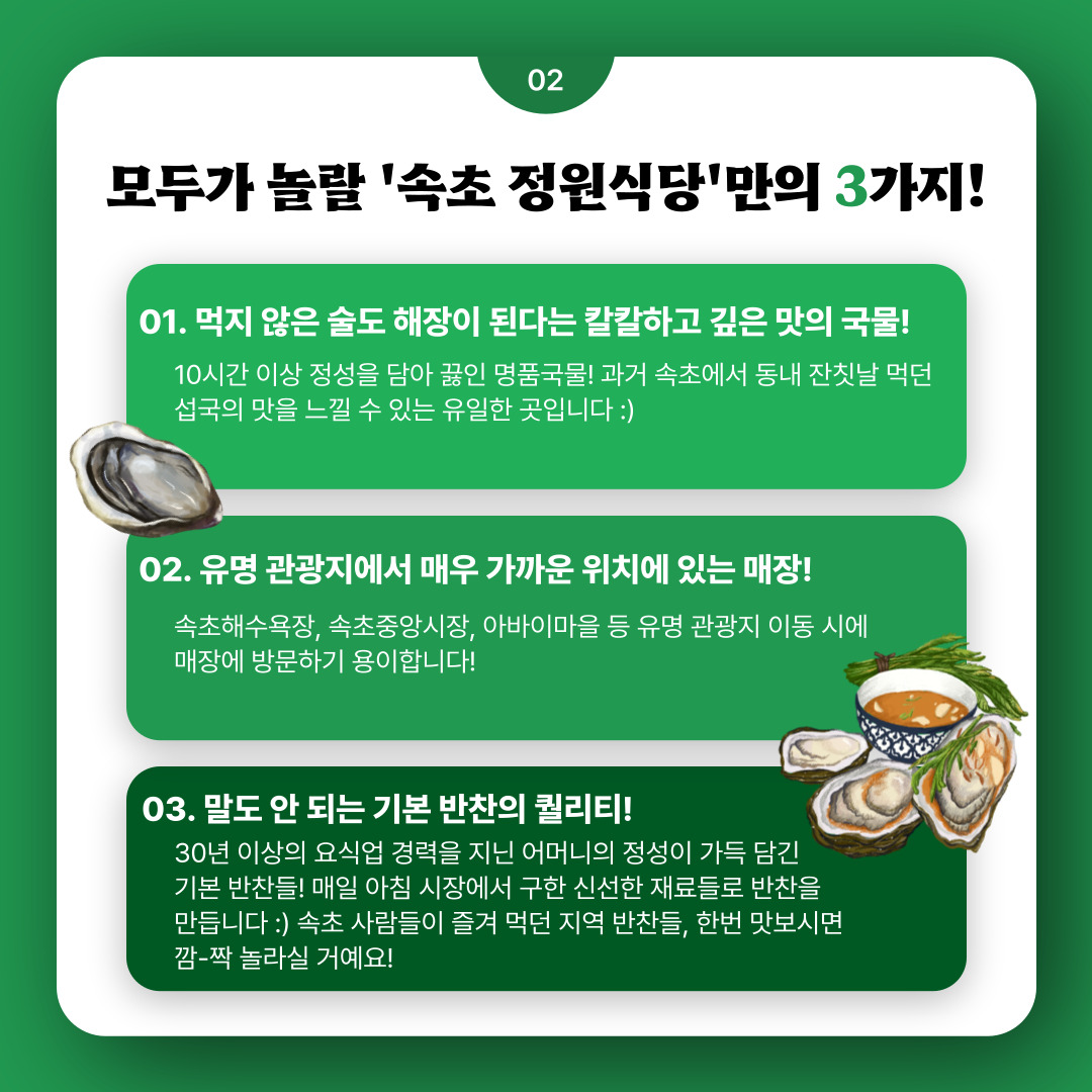 지역상생 홍보 프로젝트 여섯 번째, 속초 정원식당