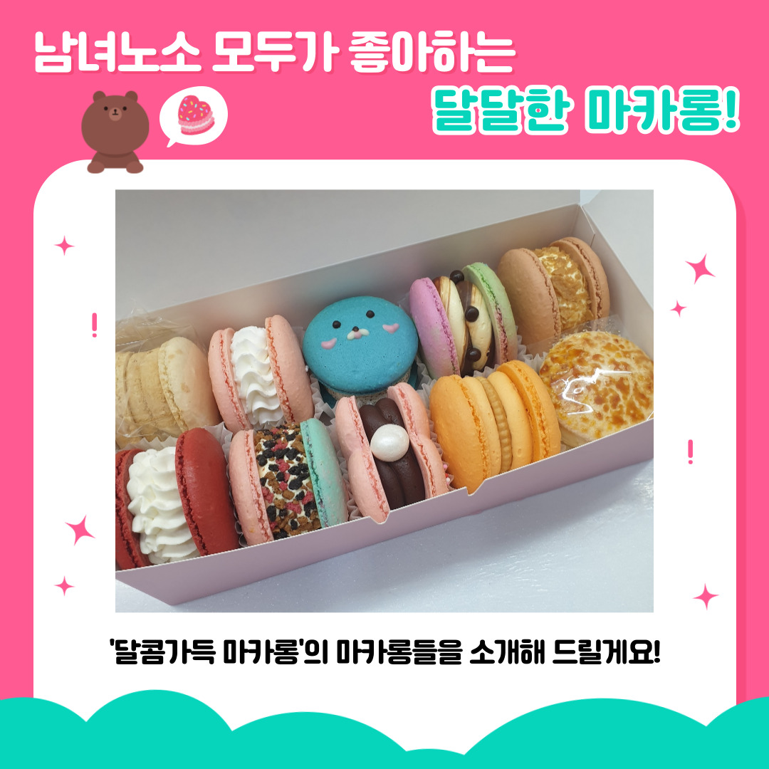 지역상생 홍보 프로젝트 일곱 번째, 달콤가득 마카롱