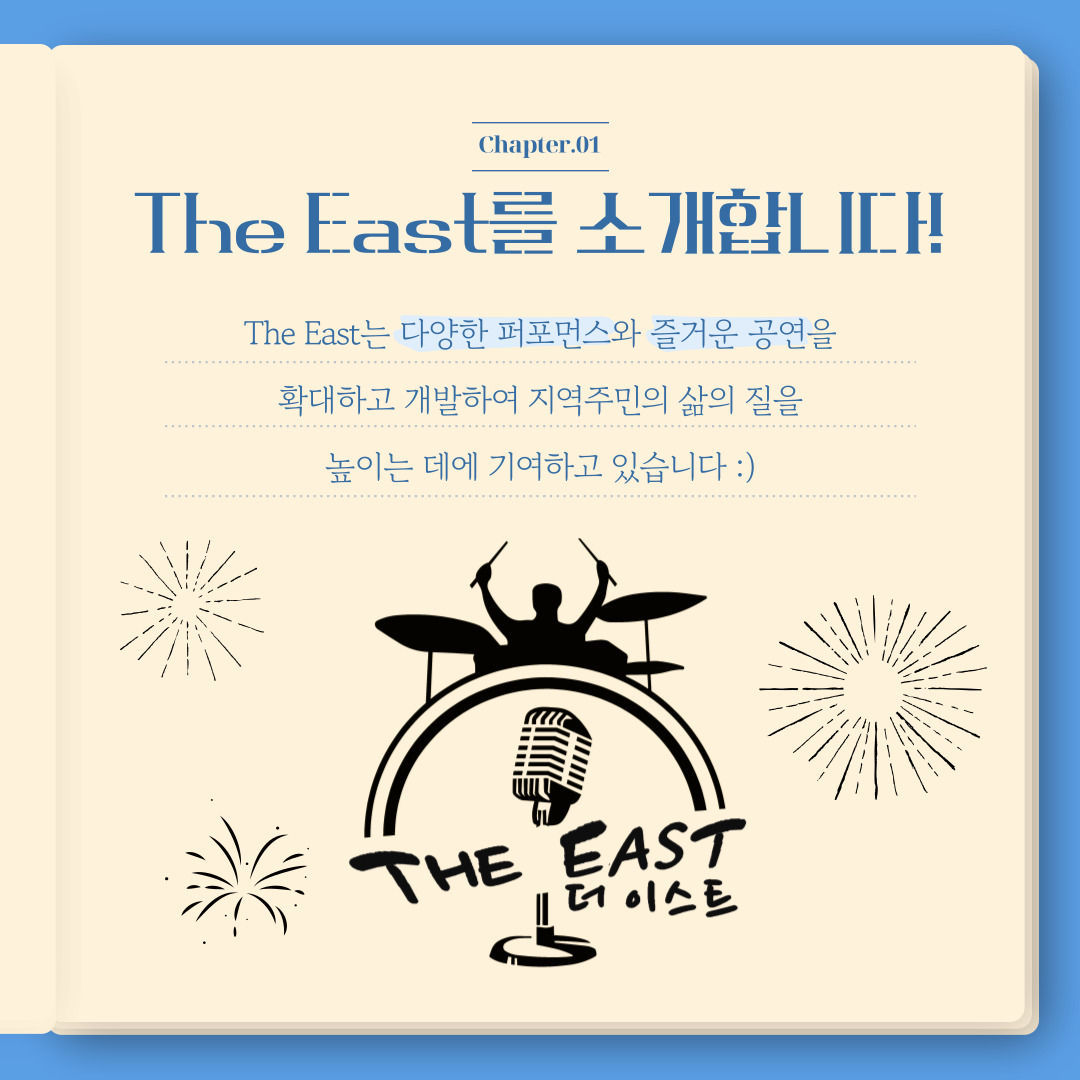 지역상생 홍보 프로젝트 아홉 번째, The East