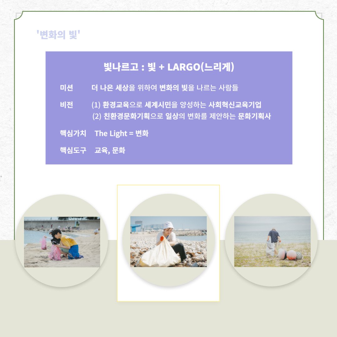 지역상생 홍보 프로젝트 열한 번째, (주)빛나르고