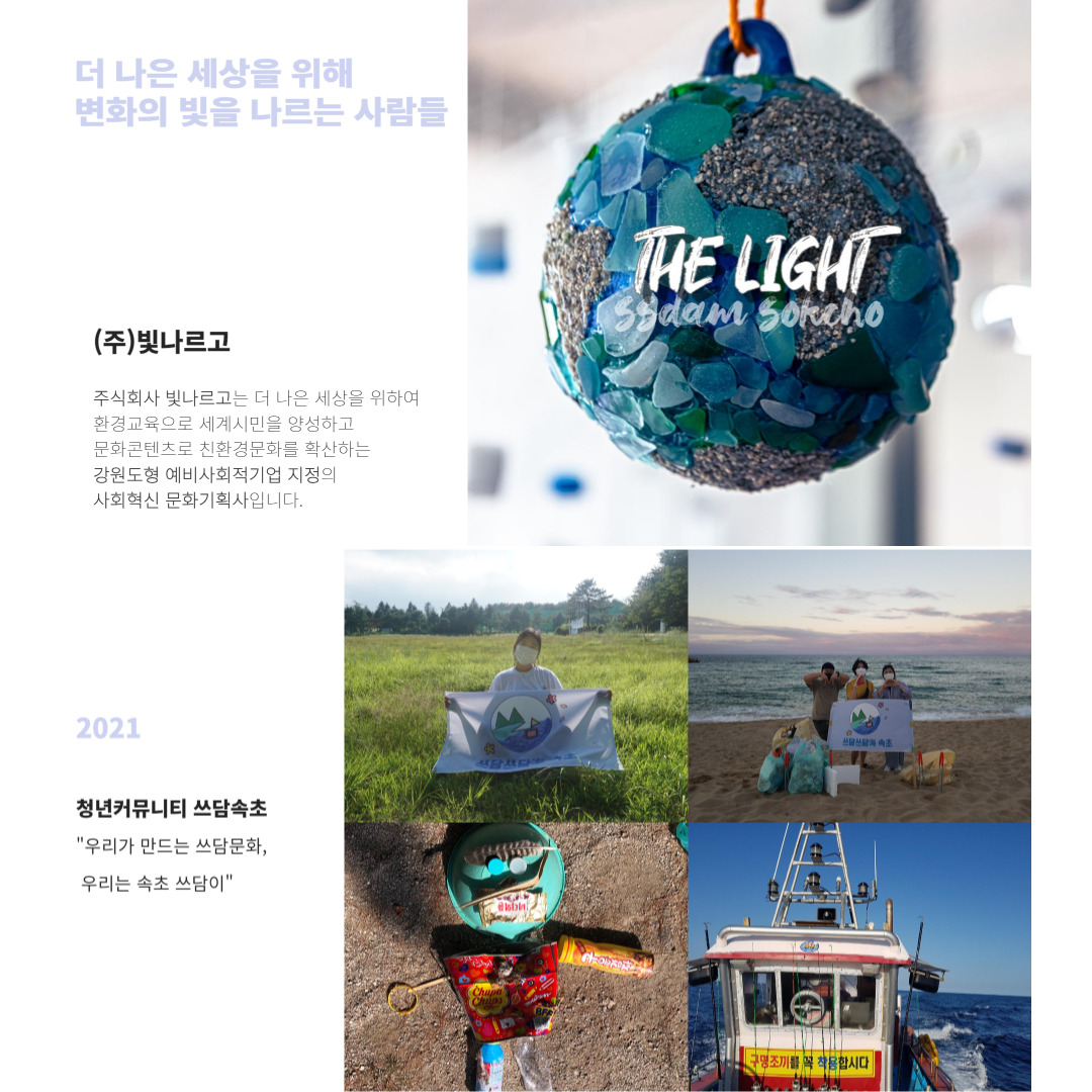 지역상생 홍보 프로젝트 열한 번째, (주)빛나르고