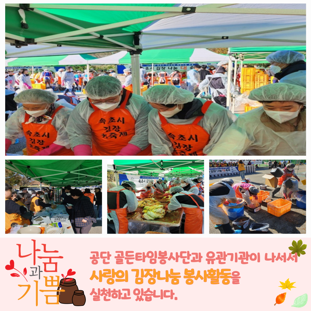 골든타임봉사단 <사랑의 김장나눔 봉사활동> 실시