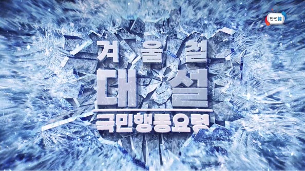 대설행동요령 사진