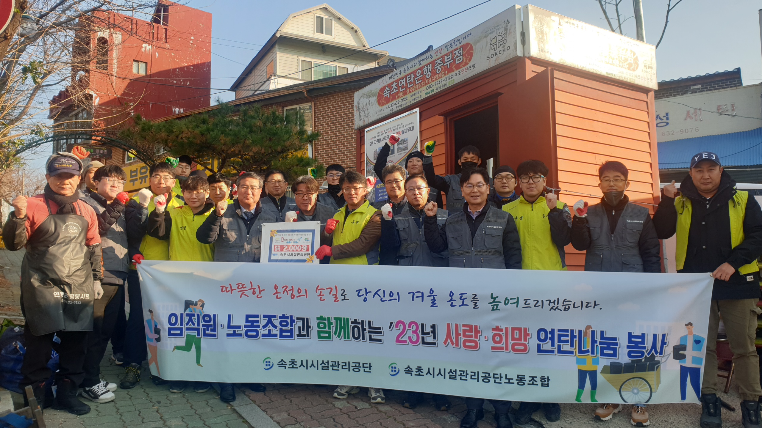 속초시시설관리공단, 노-사 합동 사랑・희망 연탄나눔 봉사 실시 사진