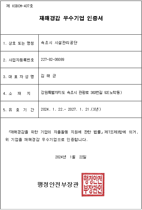 속초시시설관리공단, 재해경감 우수기업 및 ISO 22301 인증 취득 사진