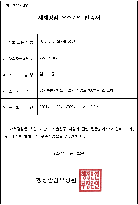 속초시시설관리공단, 재해경감 우수기업 및 ISO 22301 인증 취득