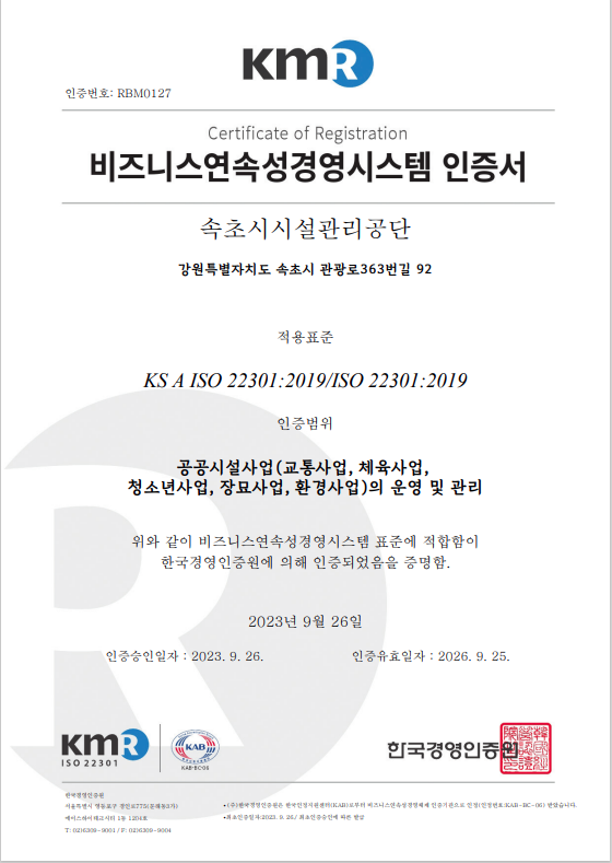 속초시시설관리공단, 재해경감 우수기업 및 ISO 22301 인증 취득
