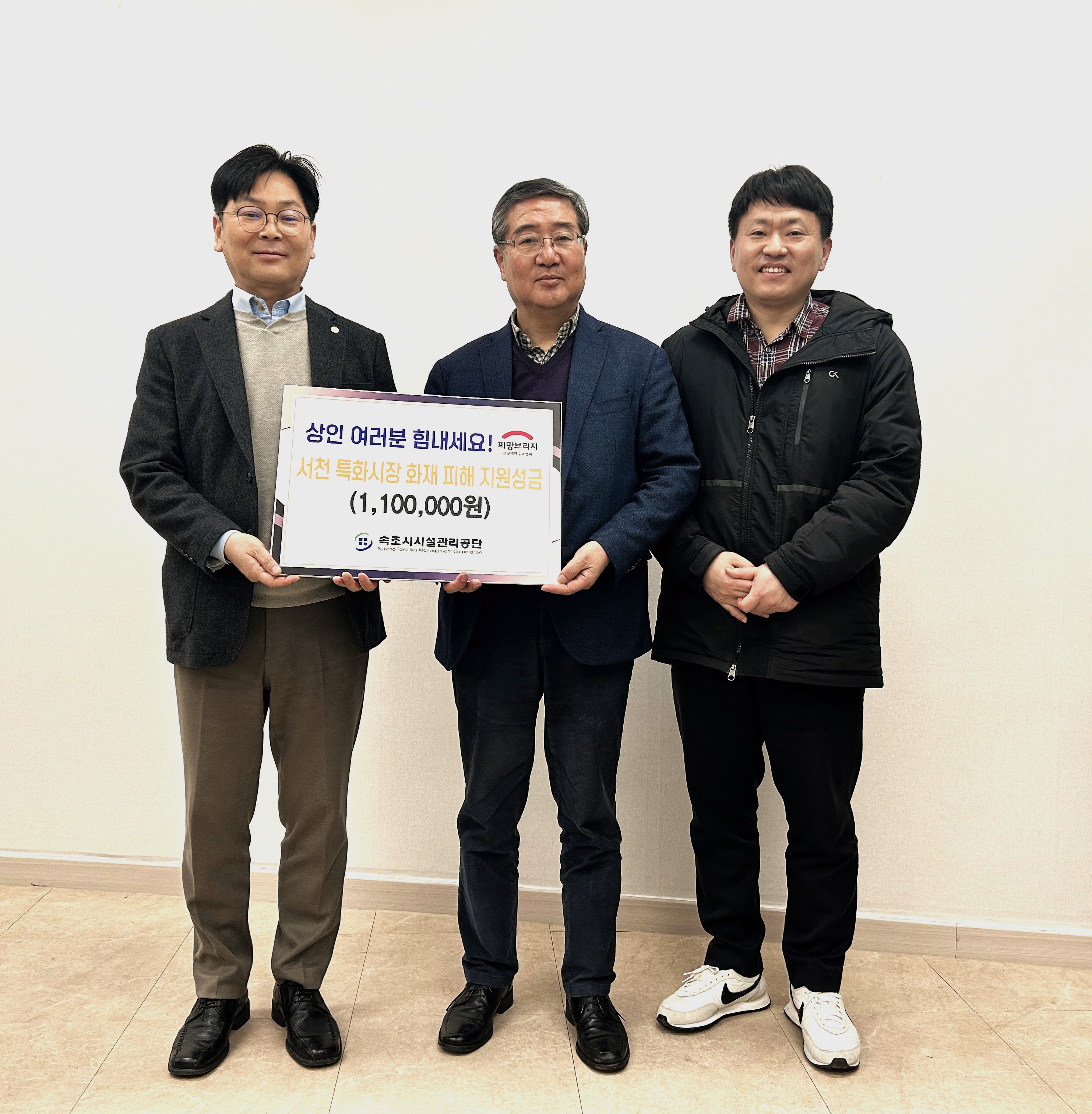 속초시시설관리공단, 충남 서천군 특화시장 화재 피해 지원성금 기부 사진