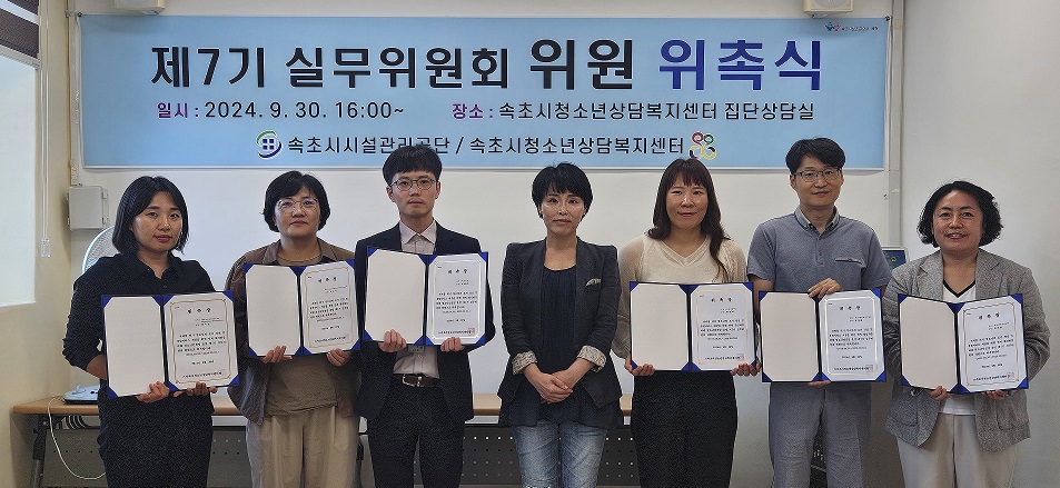 속초시청소년상담복지센터, 청소년안전망 구축과 활성화를 위한  ‘ 제7기 실무위원 위촉식 ’개최 사진