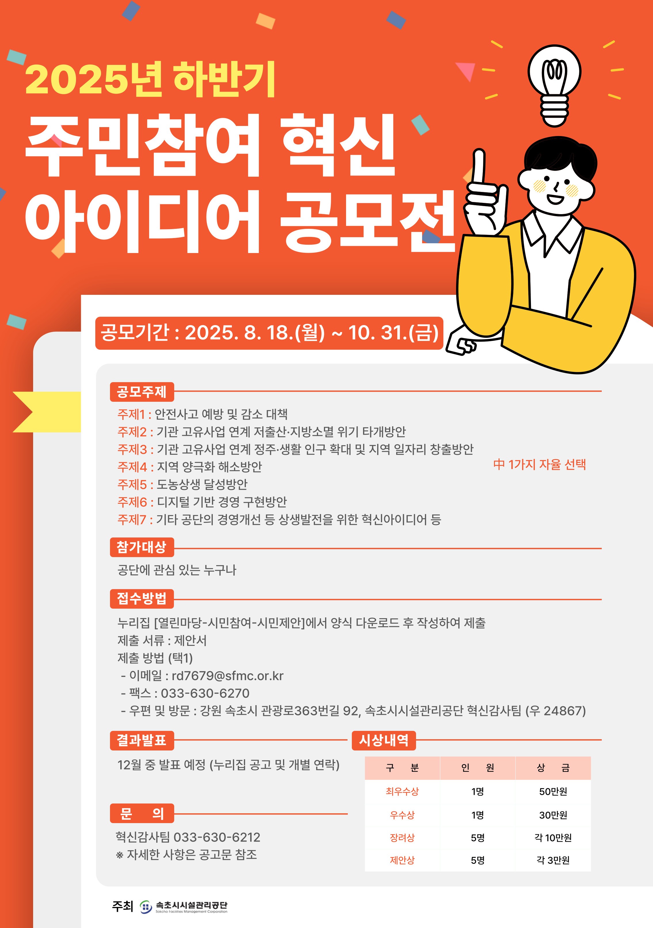 속초시시설관리공단, 2025년 하반기 주민참여 혁신아이디어 공모전 개최 사진