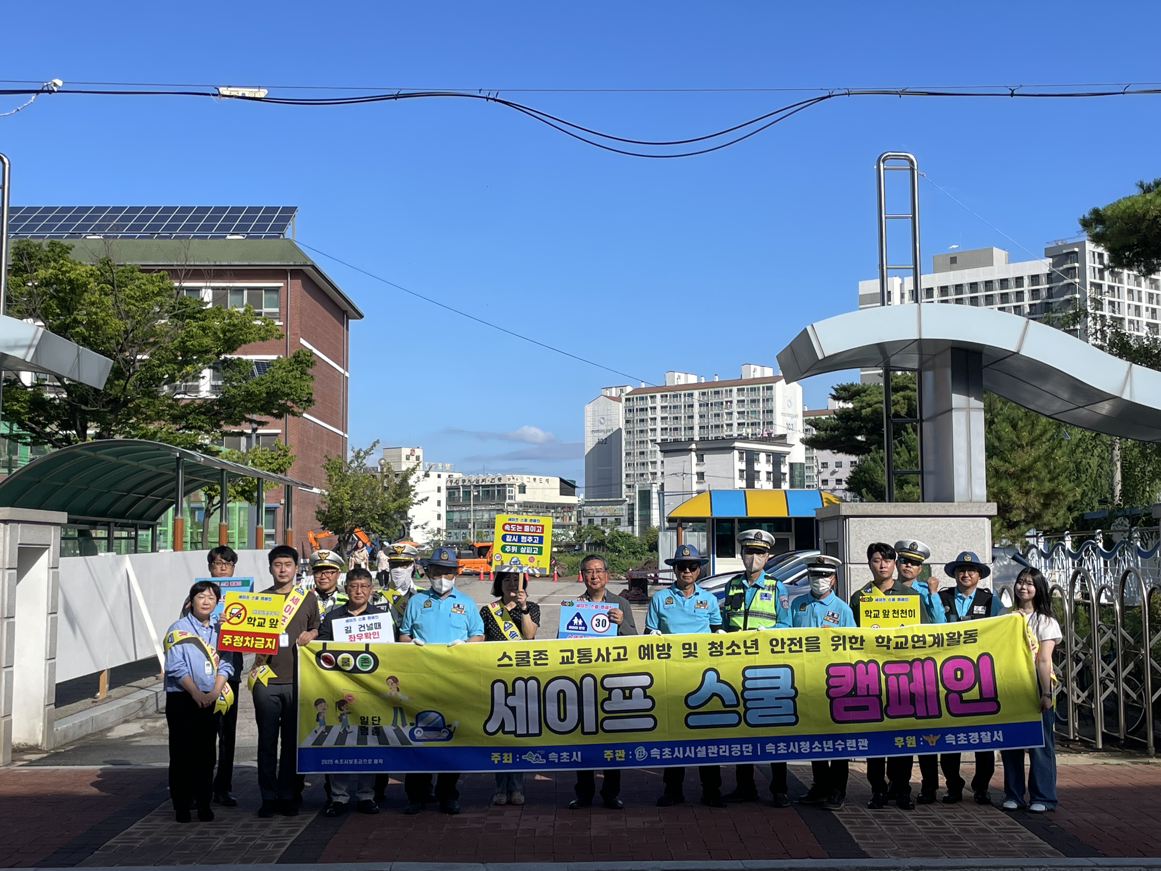 속초시시설관리공단 청소년수련관 ‘세이프 스쿨 캠페인’ 실시 사진