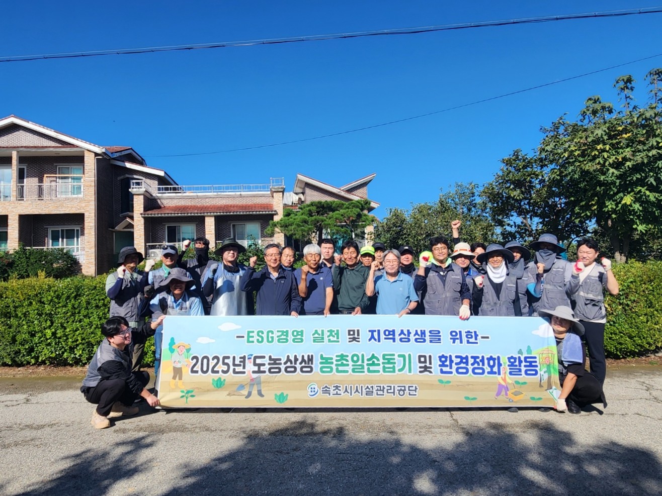 속초시시설관리공단, 응골마을서 농가 일손 돕기 및 환경정화 활동 실시 사진