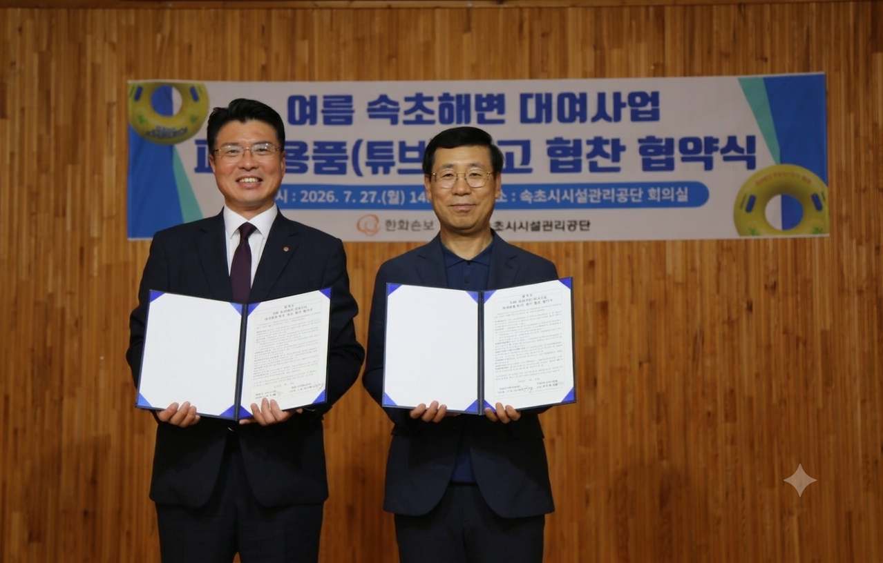 속초시시설관리공단 – 한화손해보험  2026년 속초해변 피서용품 광고 협찬 업무협약 체결