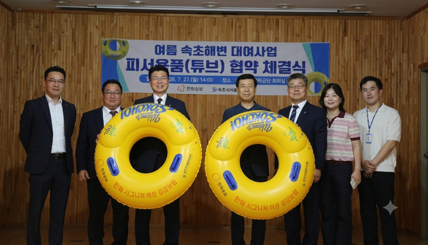 속초시시설관리공단 – 한화손해보험  2026년 속초해변 피서용품 광고 협찬 업무협약 체결