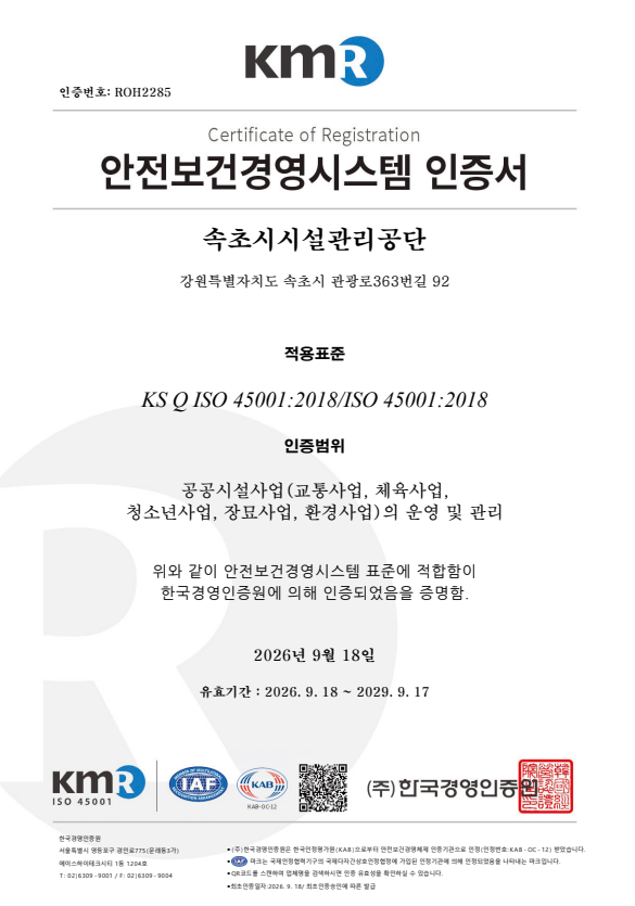 속초시시설관리공단, ISO 45001 최초인증ㆍISO 22301 갱신심사 통과... 안전보건 및 업무연속성 관리체계 강화