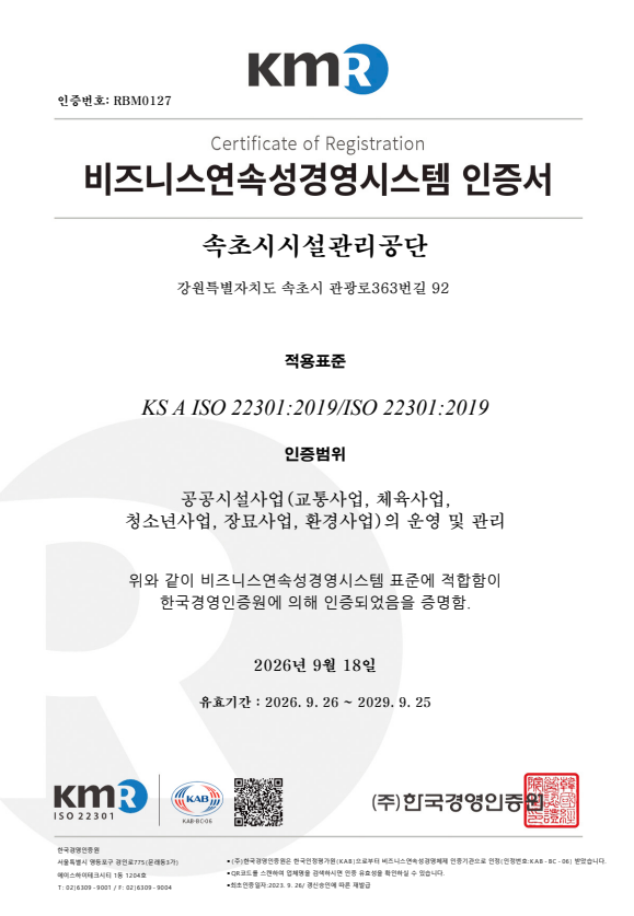 속초시시설관리공단, ISO 45001 최초인증ㆍISO 22301 갱신심사 통과... 안전보건 및 업무연속성 관리체계 강화