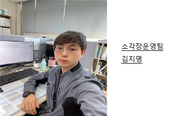 선배들이 전하는 회사 이야기 - 소각장운영팀 김지명 사진