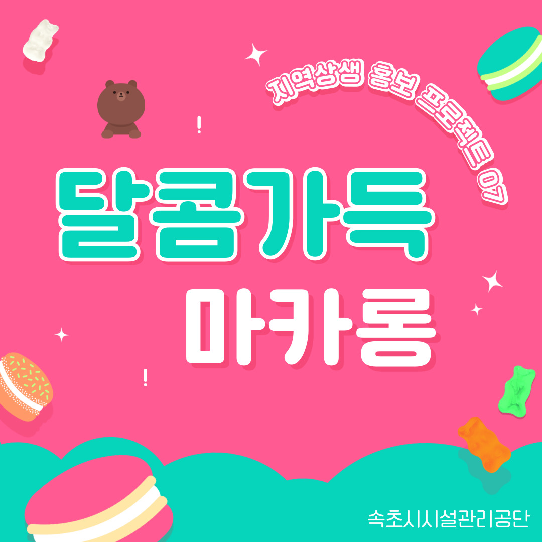 달콤가득 마카롱 사진