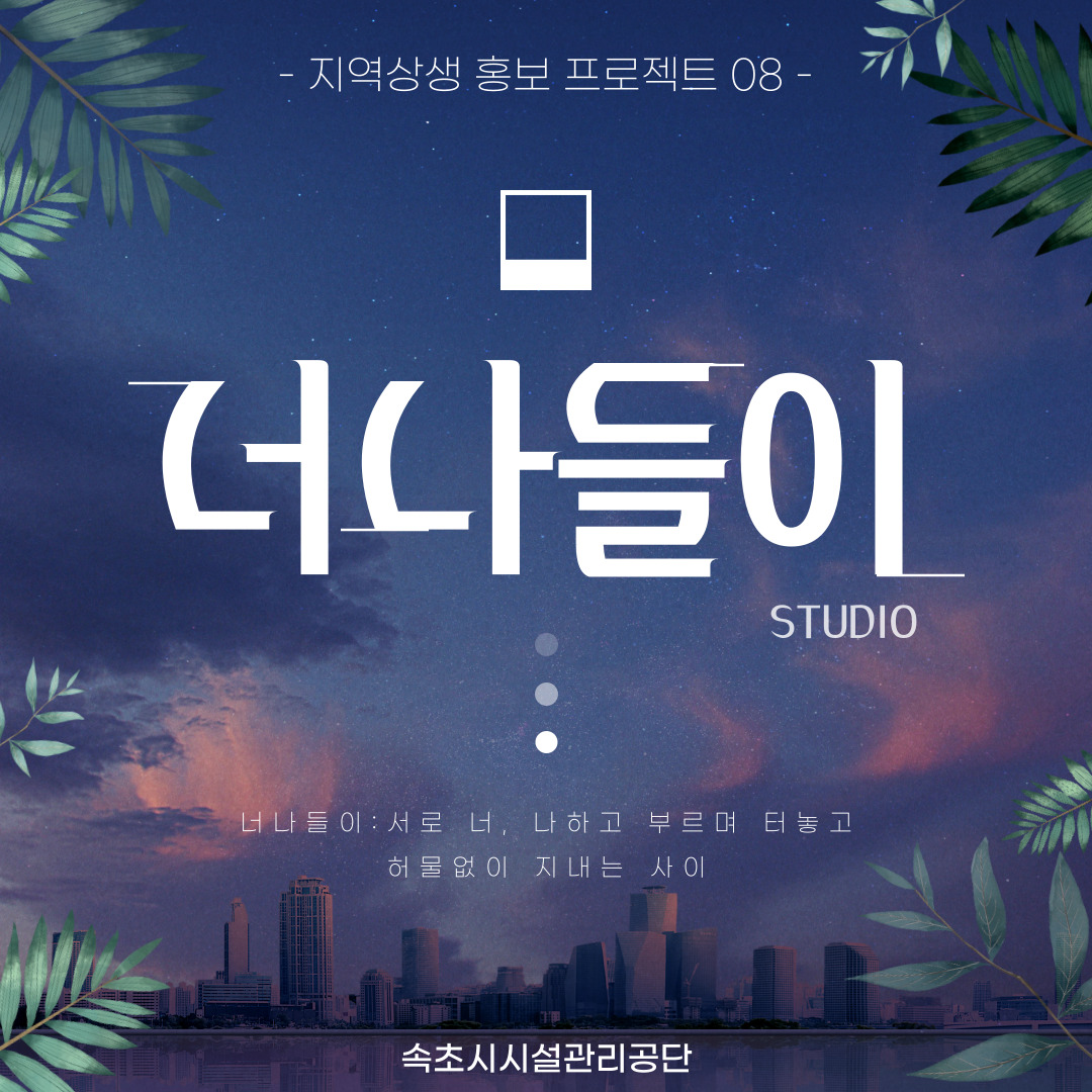 너나들이 스튜디오 사진