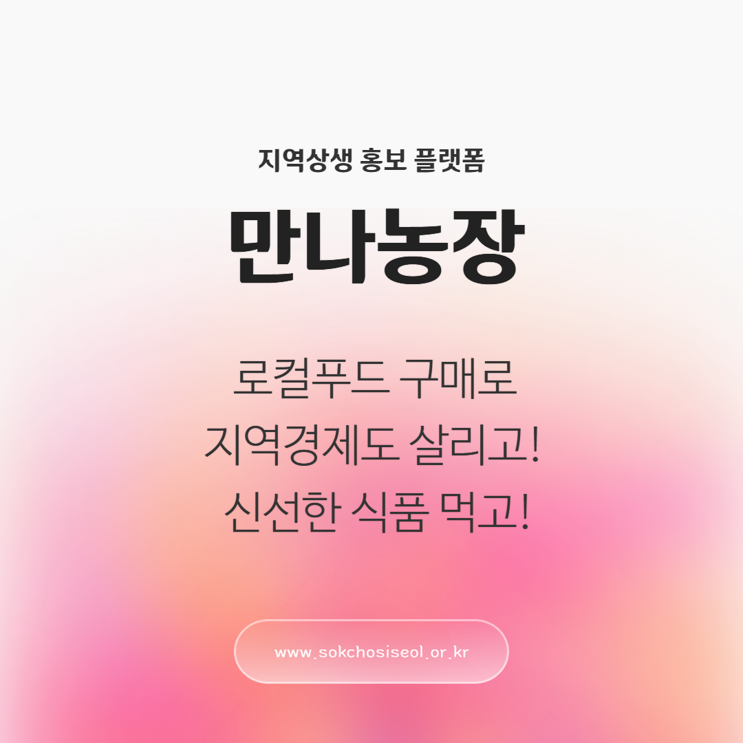 [속초 로컬푸드] 만나농장을 소개합니다. 사진